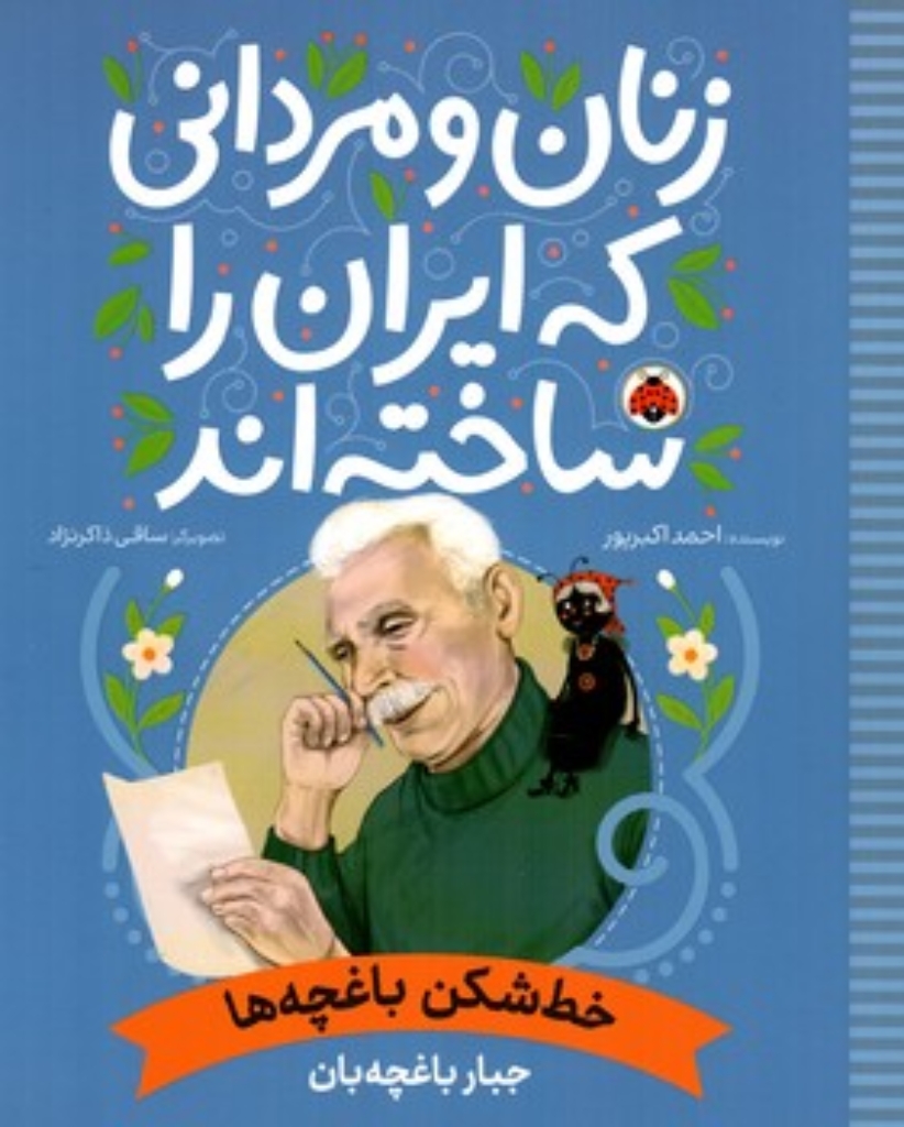 تصویر  زنان و مردانی که ایران را ساخته اند - خط شمن باغچه ها - جبار باغچه بان  (رحلی-شمیز)